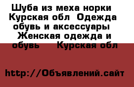 Шуба из меха норки - Курская обл. Одежда, обувь и аксессуары » Женская одежда и обувь   . Курская обл.